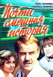 Почти смешная история