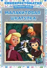 Малахитовая шкатулка