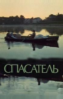 Спасатель