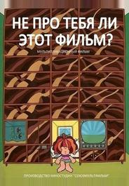 Не про тебя ли этот фильм?