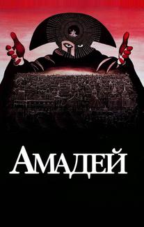 Амадей