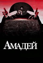 Амадей