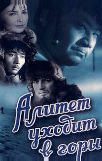 Алитет уходит в горы