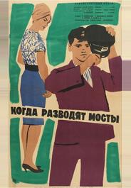 Когда разводят мосты