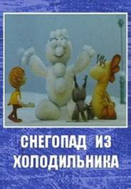Снегопад из холодильника