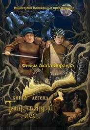 Книга легенд: Таинственный лес