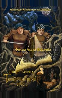 Книга легенд: Таинственный лес