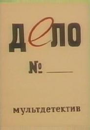 Дело №