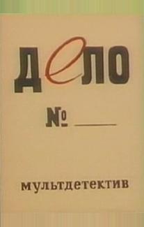 Дело №