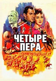 Четыре пера