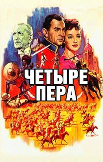 Четыре пера