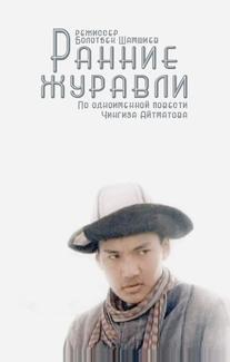 Ранние журавли