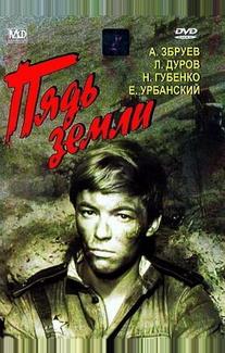 Пядь земли