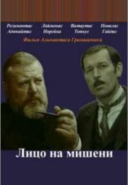 Лицо на мишени