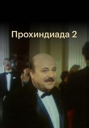 Прохиндиада 2