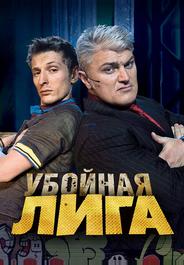 Убойная лига