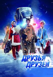 Друзья друзей