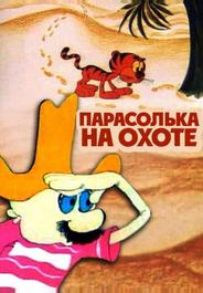 Парасолька на охоте