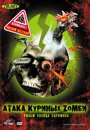 Атака куриных зомби