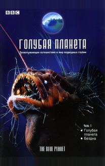 Голубая планета