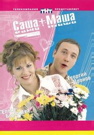 Саша + Маша