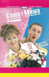 Саша + Маша