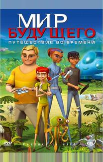 Мир будущего