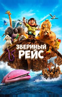 Звериный рейс