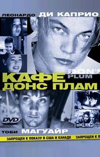 Кафе «Донс Плам»