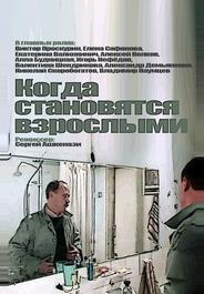 Когда становятся взрослыми