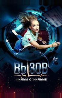 Вызов. О фильме, покорившем космос