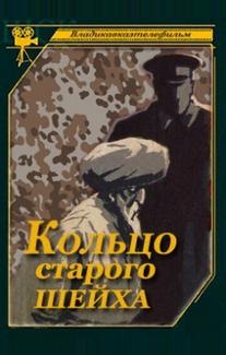 Кольцо старого шейха