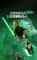 Звездные войны: Эпизод 6 – Возвращение Джедая