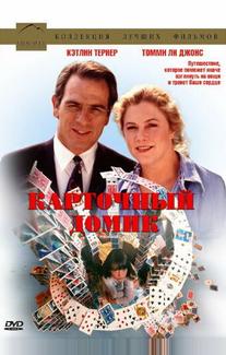 Карточный домик
