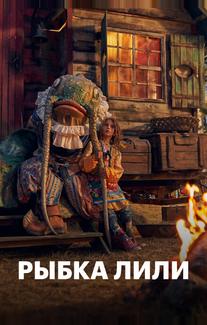 Рыбка Лили
