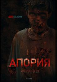 Апория