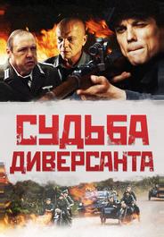 Судьба диверсанта