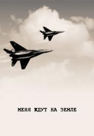 Меня ждут на земле