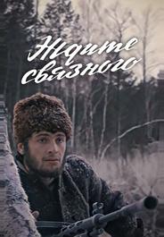 Ждите связного