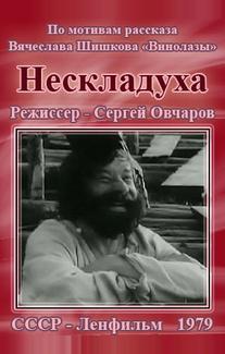 Нескладуха