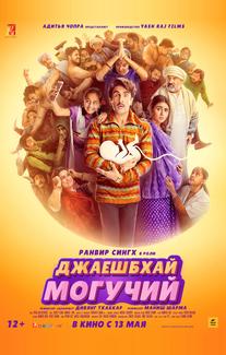 Джаешбхай Могучий