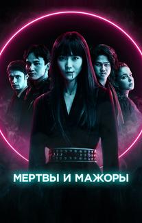 Мертвы и мажоры