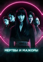 Мертвы и мажоры