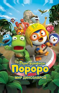 Пингвинёнок Пороро. Мир динозавров