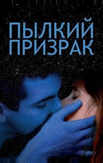 Пылкий призрак