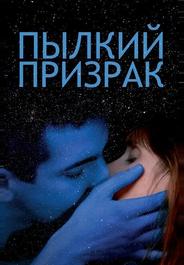 Пылкий призрак