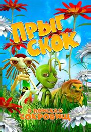 Прыг Скок в поисках сокровищ
