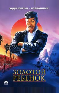 Золотой ребенок