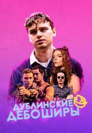 Дублинские дебоширы