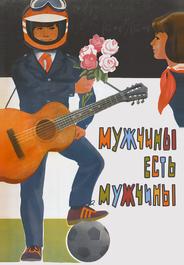 Мужчины есть мужчины